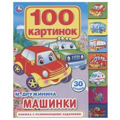 Дружинина М. "Машинки. 100 картинок. Книжка с развивающими заданиями" Умка
