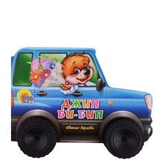 Гурина И. "Большие колесики. Джип Би-Бип" Проф Пресс