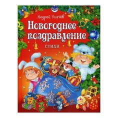 Усачев А.А. "Новогоднее поздравление" Росмэн