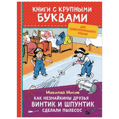 Носов Н.Н. "Книги с крупными буквами. Как Незнайкины друзья Винтик и Шпунтик сделали пылесос" Росмэн