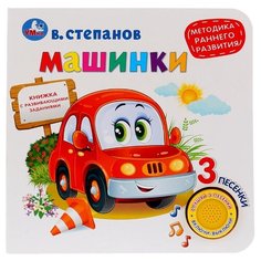 Степанов В. "1 кнопка 3 песенки. Машинки" Умка