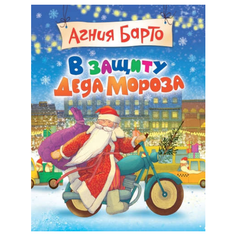Барто А. "В защиту Деда Мороза" Росмэн