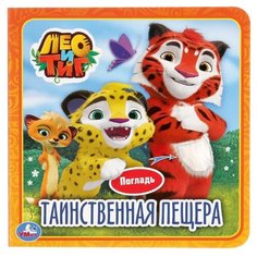 Умка Книжка-игрушка Лео и Тиг. Таинственная пещера