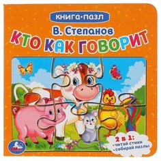 Умка Книга-пазл. Кто как говорит?
