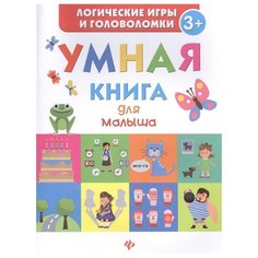 Маницкая Е. "Логические игры и головоломки. Умная книга для малыша. От 3 лет" Феникс