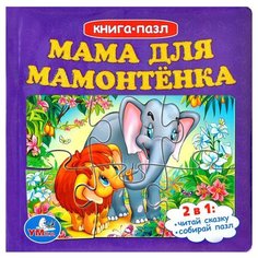 Умка Книга-пазл Мама для мамонтенка (6 пазлов)