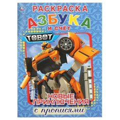 Раскраска с прописями. Новые приключения. Азбука и счет. Тоботы Умка