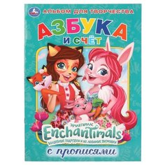 Раскраска с прописями. Азбука и счет. Энчантималс Умка