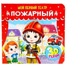 Prof-Press Книжка-пазл 3D Мой первый театр. Пожарный Проф Пресс