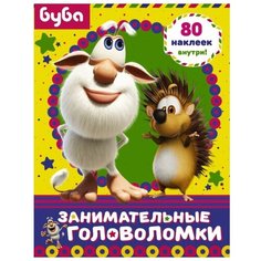 Буба. Занимательные головоломки АСТ