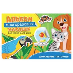 Книжка с наклейками "Домашние питомцы. Альбом многоразовых наклеек для самых маленьких" Росмэн