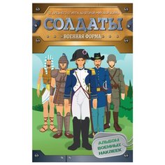 Книжка с наклейками "Солдаты. Военная форма. Альбом военных наклеек" Росмэн