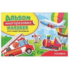 Книжка с наклейками "Техника. Альбом многоразовых наклеек для самых маленьких" Росмэн