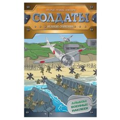 Книжка с наклейками "Солдаты. Великие сражения. Альбом военных наклеек" Росмэн