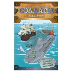 Книжка с наклейками "Солдаты. Солдаты. Военный флот. Альбом военных наклеек" Росмэн