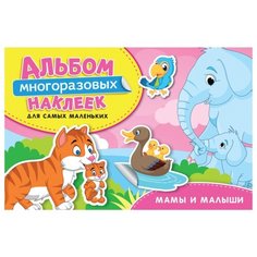 Книжка с наклейками "Мамы и малыши. Альбом многоразовых наклеек для самых маленьких" Росмэн