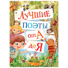 Лучшие поэты от А до Я Росмэн