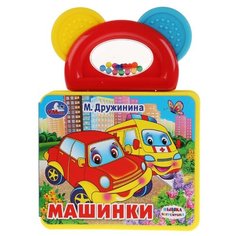 Умка Книжка EVA с погремушкой-прорезывателем Машинки