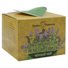 Чай черный Травы Кавказа с мятой, мелиссой, чабрецом и душицей , 50 г