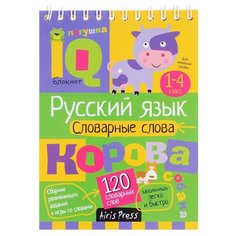 Умный блокнот. Начальная школа. Словарные слова АЙРИС пресс