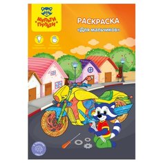 Мульти-Пульти Комплект раскрасок Для мальчиков