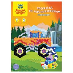 Мульти-Пульти Раскраска по шестигранникам. Транспорт