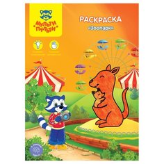 Мульти-Пульти Раскраска. Зоопарк