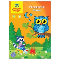 Мульти-Пульти Раскраска. Птицы