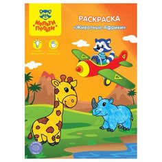 Мульти-Пульти Раскраска. Животные Африки
