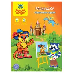Мульти-Пульти Раскраска. Сказочные герои