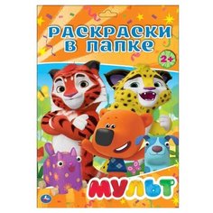 Умка Раскраски в папке. Мульт