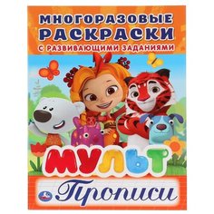 Мульт. Прописи. Многоразовые раскраски с развивающими заданиями Умка