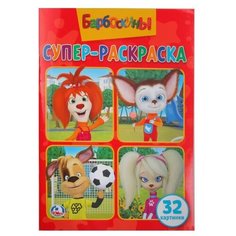 Умка Супер-раскраска. Барбоскины. 32 картинки
