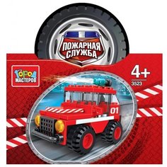 ГОРОД МАСТЕРОВ Пожарная служба 3523 Пожарная машина