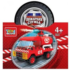 Конструктор ГОРОД МАСТЕРОВ Пожарная служба 3524 Пожарная машина
