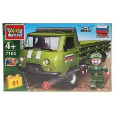 Конструктор ГОРОД МАСТЕРОВ Армия 7104 Уаз-452 с солдатом
