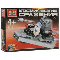Конструктор ГОРОД МАСТЕРОВ Космические сражения 8012