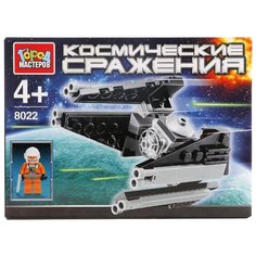 Конструктор ГОРОД МАСТЕРОВ Космические сражения 8022