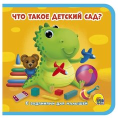 Грецкая А. "Что такое детский сад? С заданиями для малышей" Проф Пресс