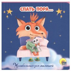 Грецкая А., Брагинец Н. "Пора спать. Колыбельная для малышей" Проф Пресс