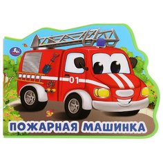 Кузнецова О. "Пожарная машинка" Умка