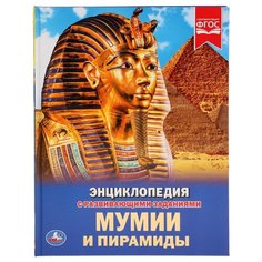 Ермакова О. "Энциклопедия с развивающими заданиями. Мумии и пирамиды" Умка