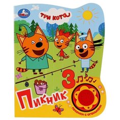 Три Кота. Пикник. Умка