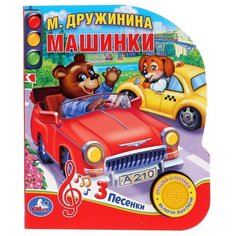 Дружинина М. "1 кнопка 3 песенки. Машинки" Умка