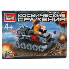 Конструктор ГОРОД МАСТЕРОВ Космические сражения 8015