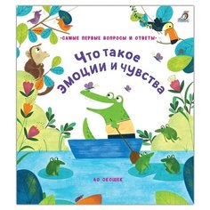 Самые первые вопросы и ответы. 40 окошек. Что такое эмоции и чувства Робинс