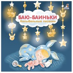 Сосновский Е. "Баю-Баиньки. Колыбельные песенки" Робинс