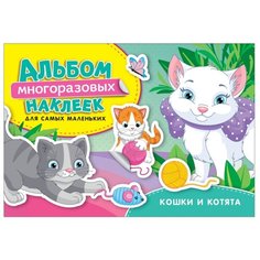 Книжка с наклейками "Кошки и котята. Альбом многоразовых наклеек для самых маленьких" Росмэн