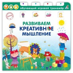 Развиваем креативное мышление. Обучающий игровой тренажер Робинс