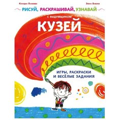 Паломби К. "Рисуй, раскрашивай, узнавай с выдумщиком Кузей. Игры, раскраски и веселые задания" ИД Мещерякова
